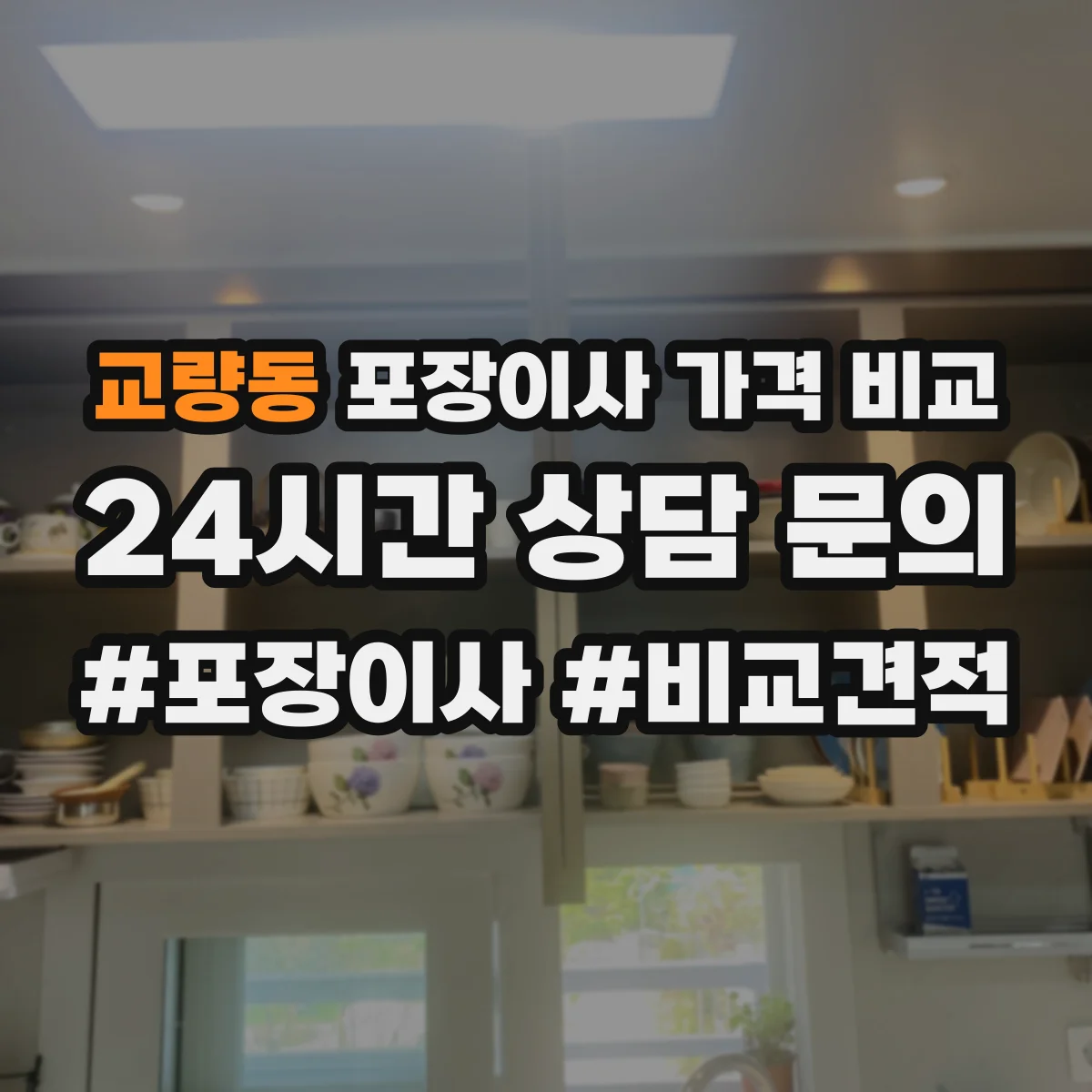 교량동 포장이사 가격 비교