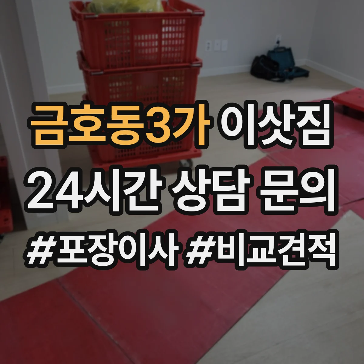 금호동3가 이삿짐
