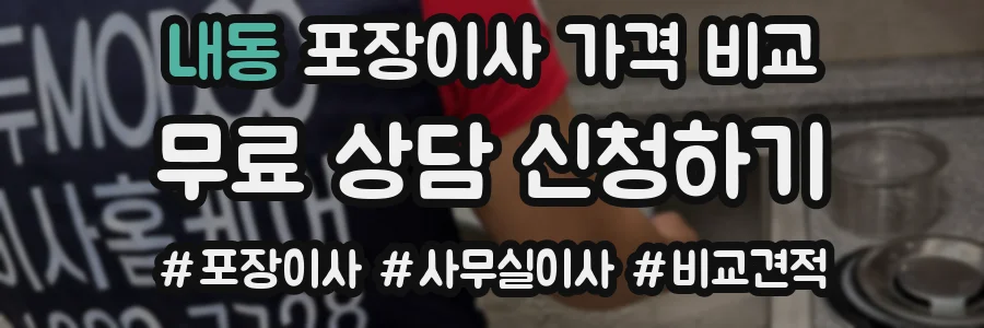내동 포장이사 가격 비교
