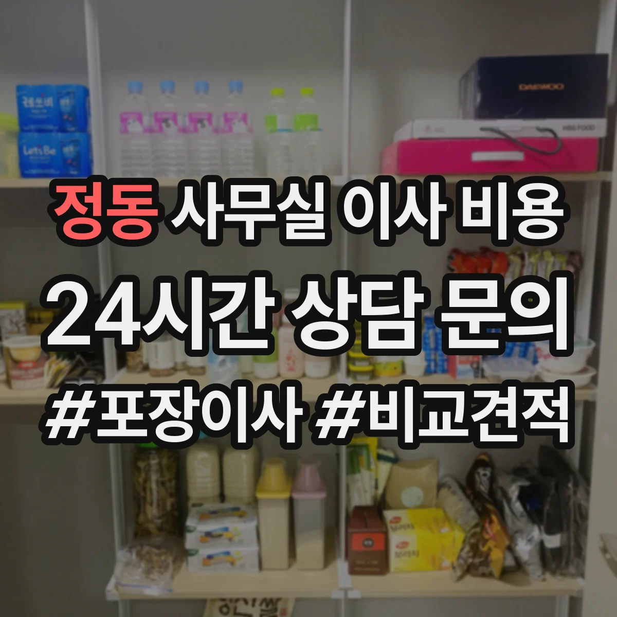 정동 사무실 이사 비용