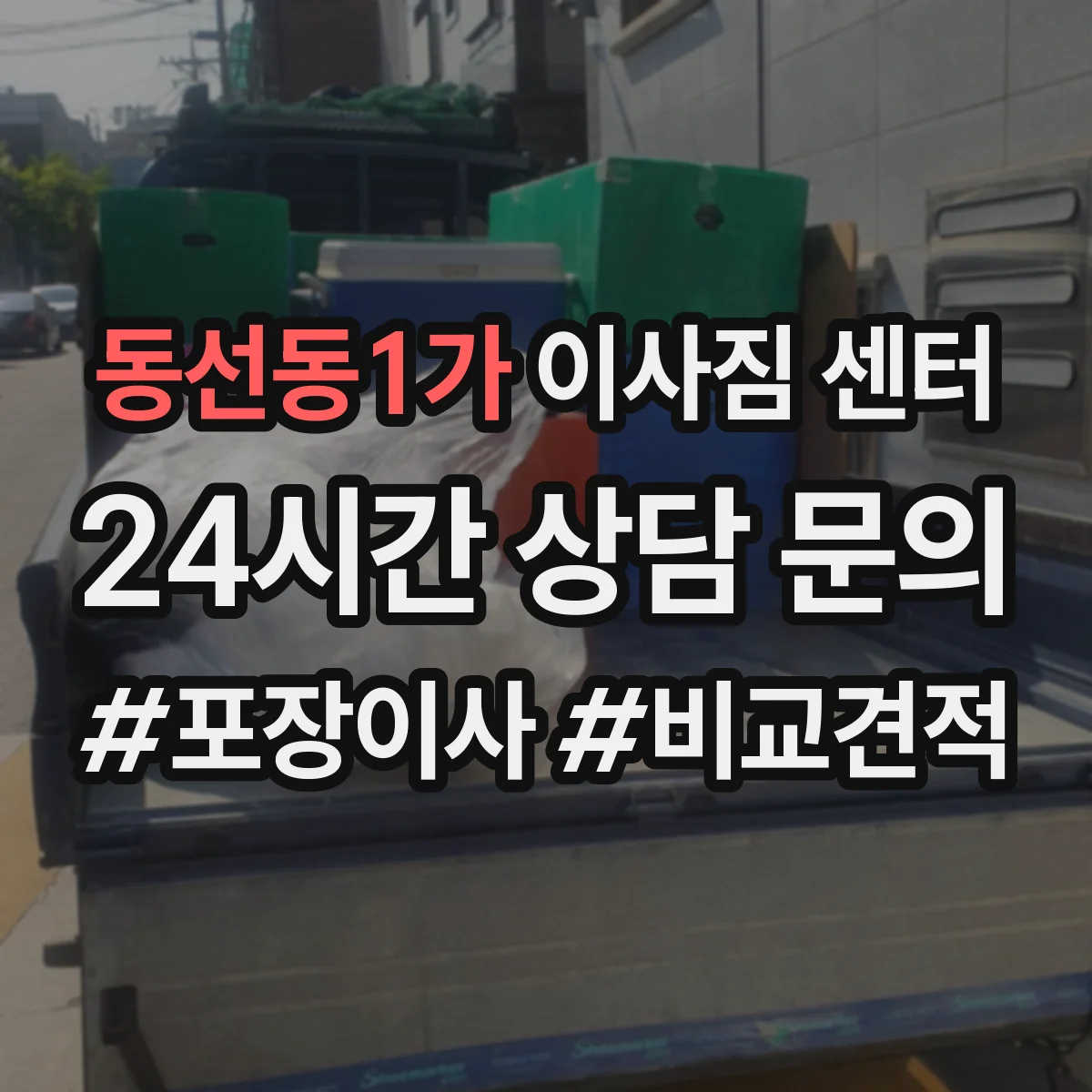 동선동1가 이사짐 센터