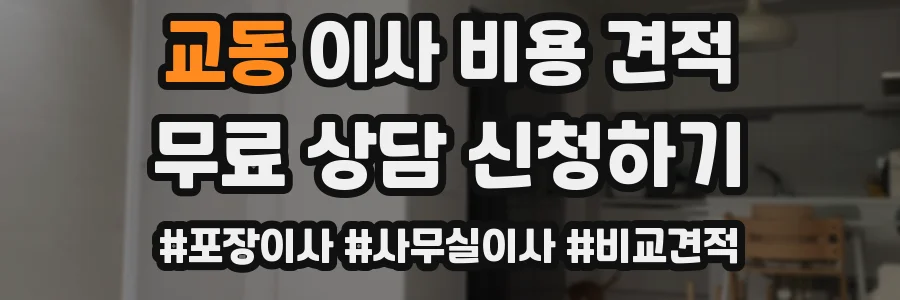 교동 이사 비용 견적