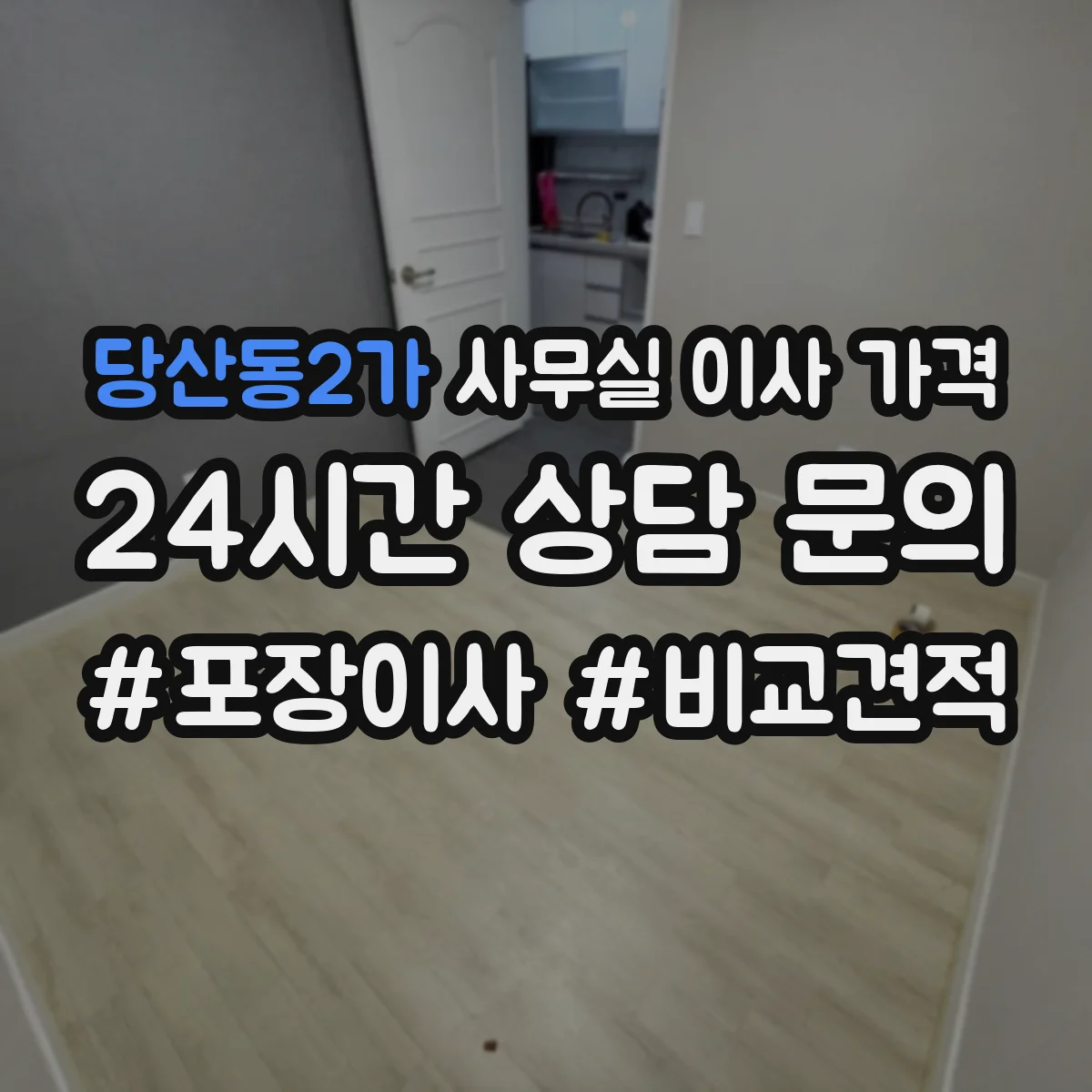 당산동2가 사무실 이사 가격