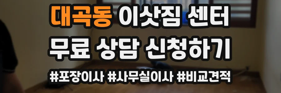 대곡동 이삿짐 센터