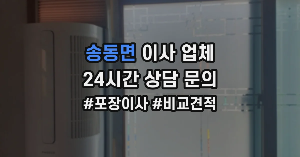 송동면 이사 업체