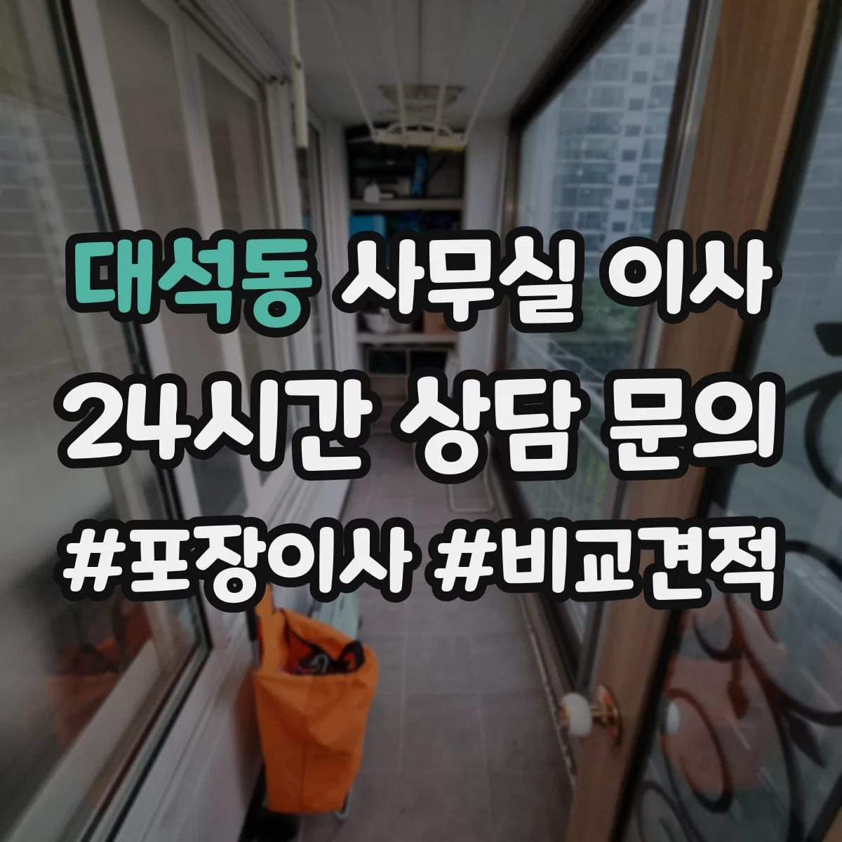 대석동 사무실 이사