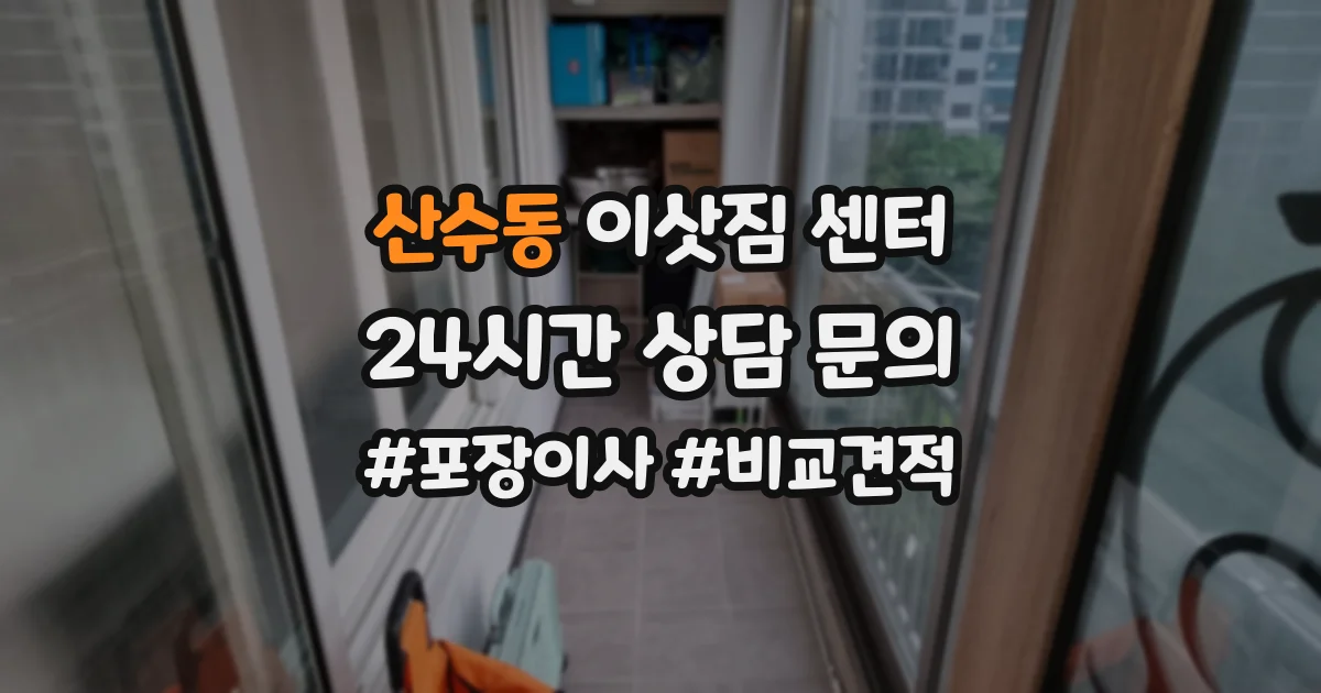 산수동 이삿짐 센터