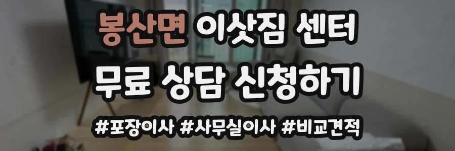 봉산면 이삿짐 센터