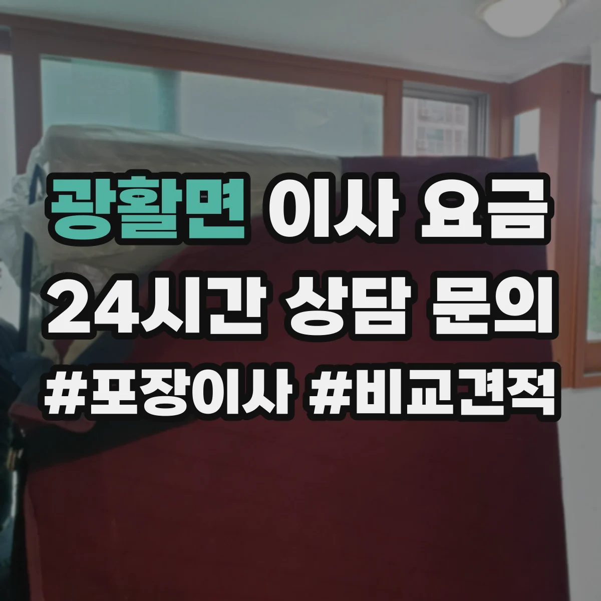 광활면 이사 요금
