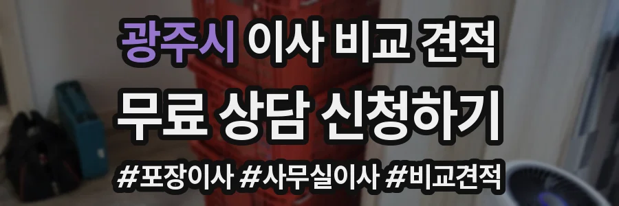 광주시 이사 비교 견적