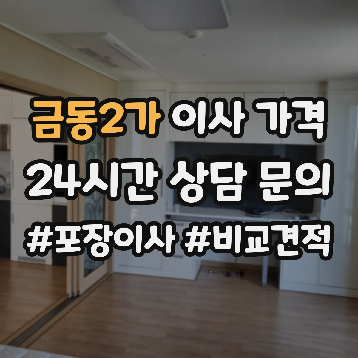 금동2가 이사 가격