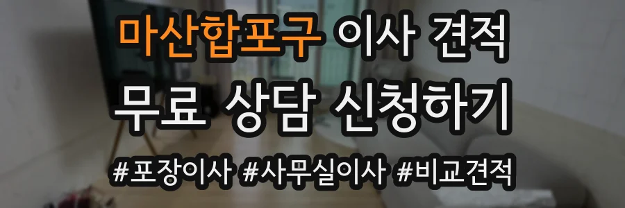 마산합포구 이사 견적
