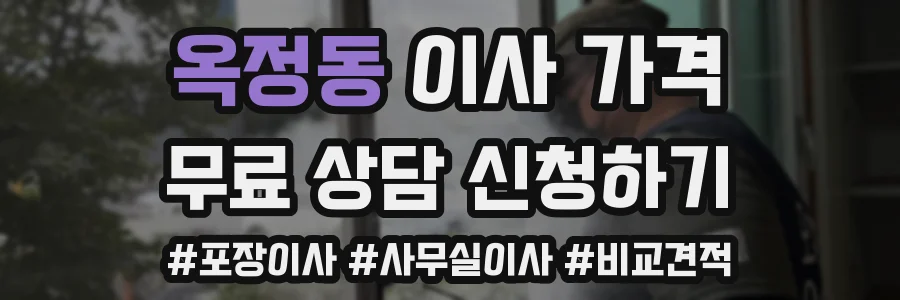 옥정동 이사 가격
