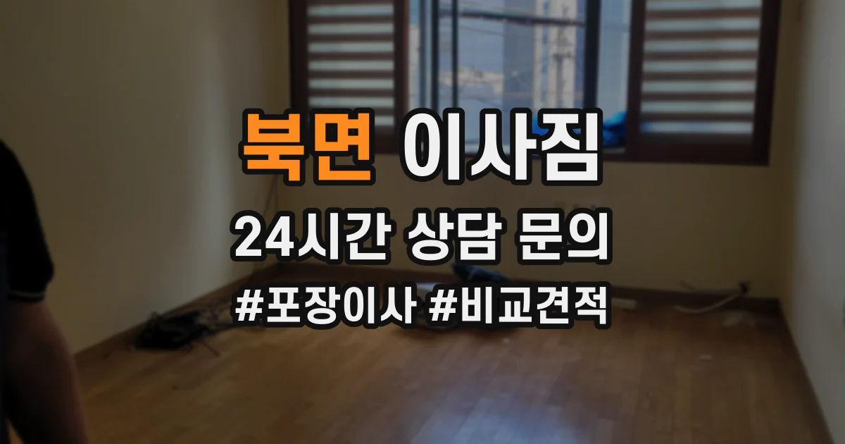 북면 이사짐