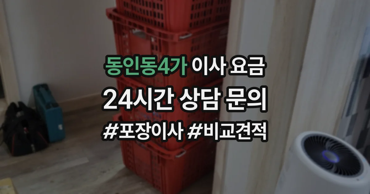 동인동4가 이사 요금