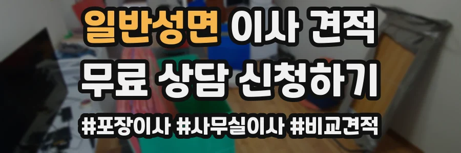 일반성면 이사 견적