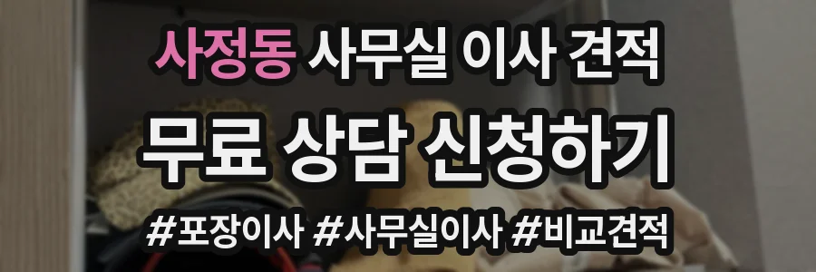사정동 사무실 이사 견적