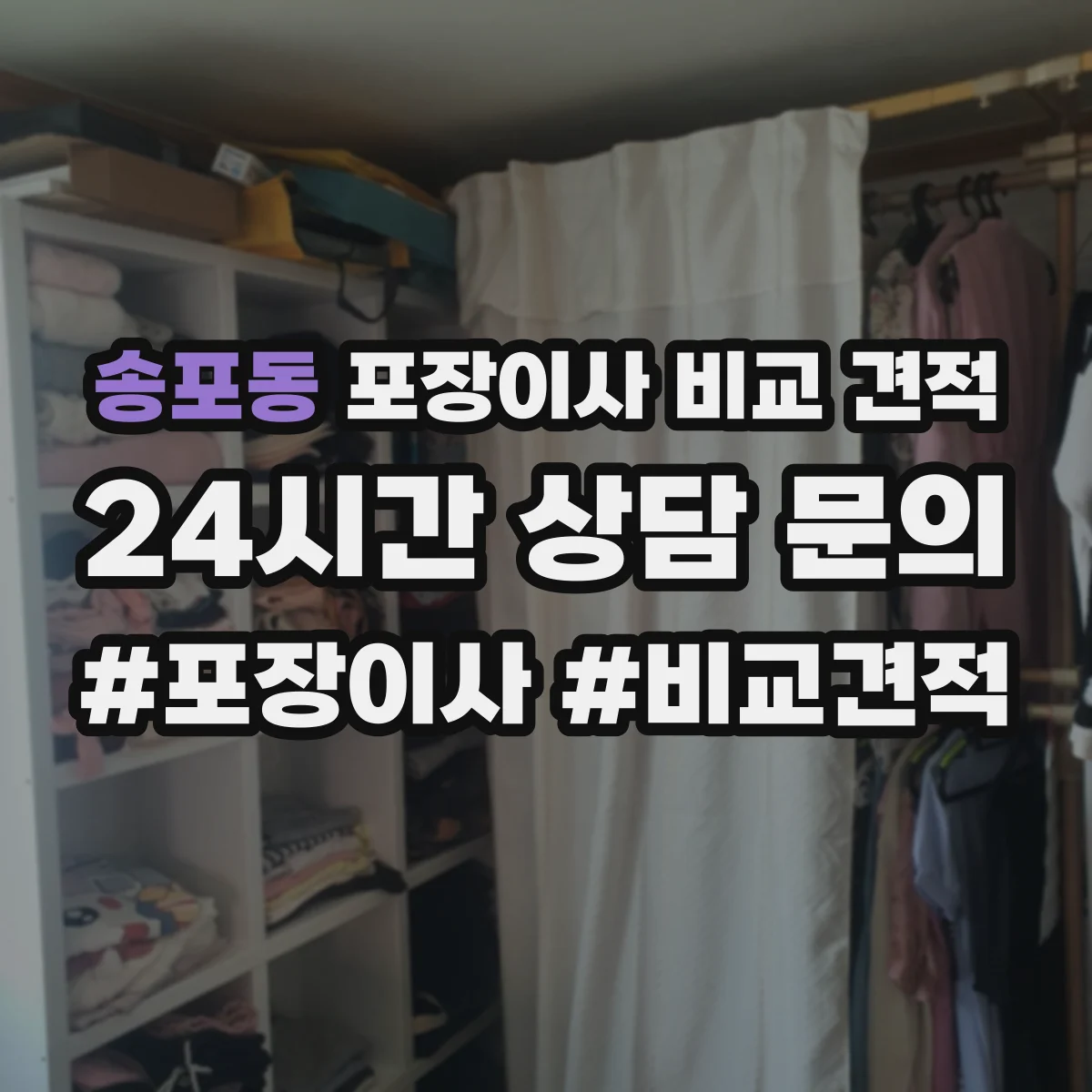 송포동 포장이사 비교 견적
