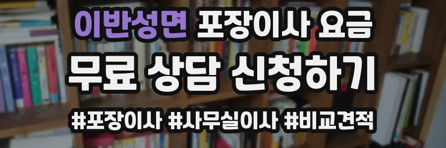 이반성면 포장이사 요금