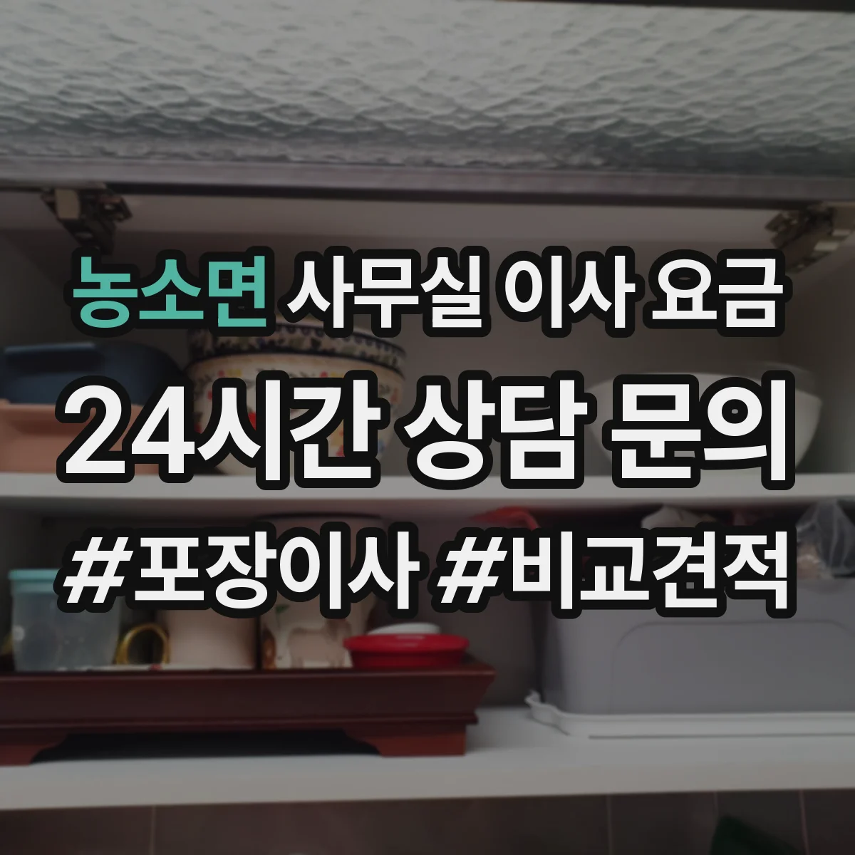 농소면 사무실 이사 요금