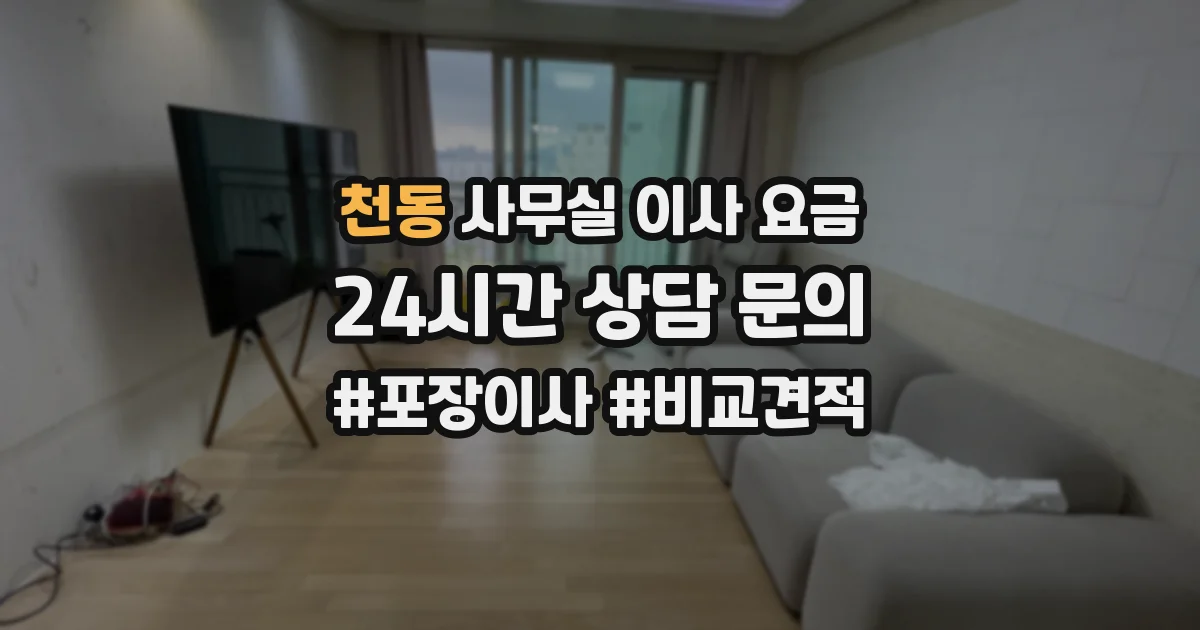 천동 사무실 이사 요금