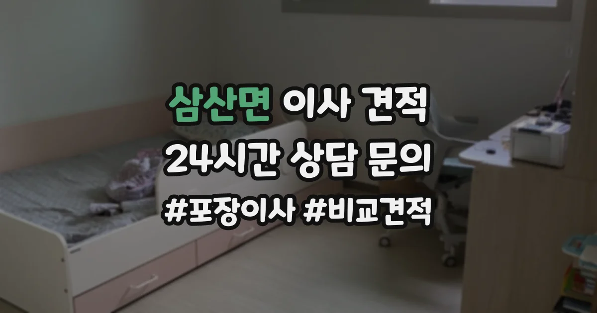 삼산면 이사 견적