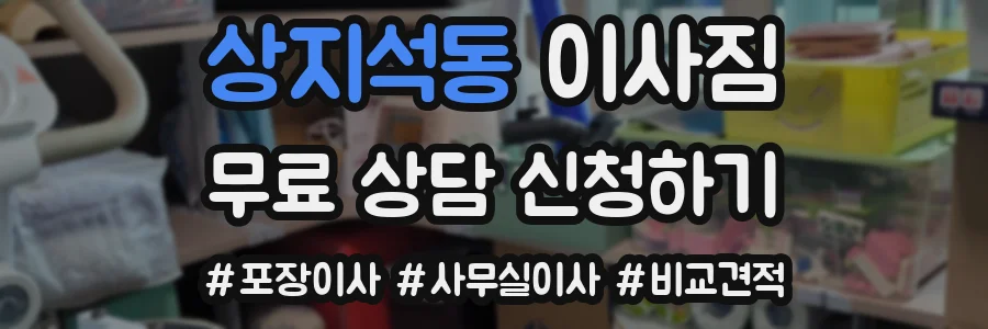 상지석동 이사짐