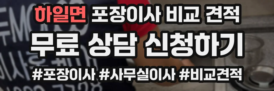 하일면 포장이사 비교 견적