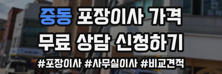 중동 포장이사 가격