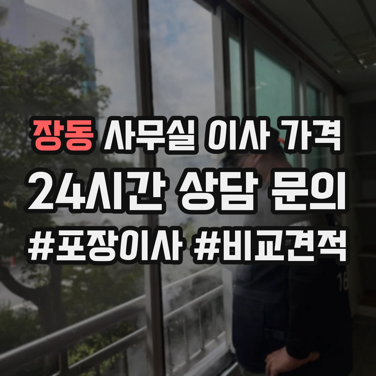 장동 사무실 이사 가격