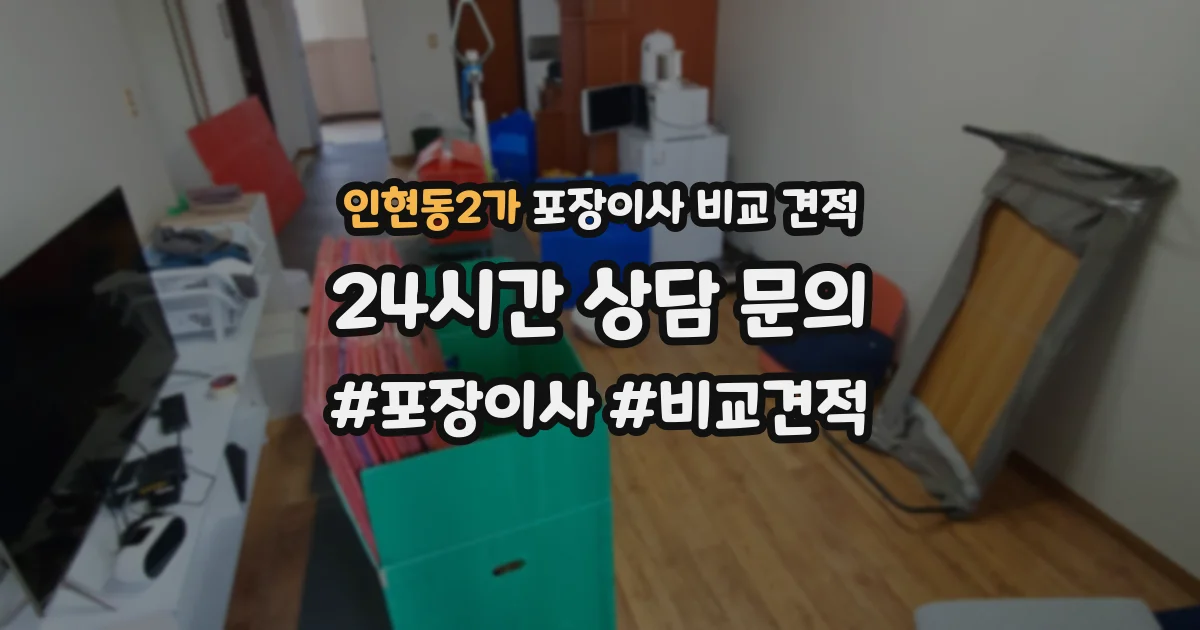 인현동2가 포장이사 비교 견적