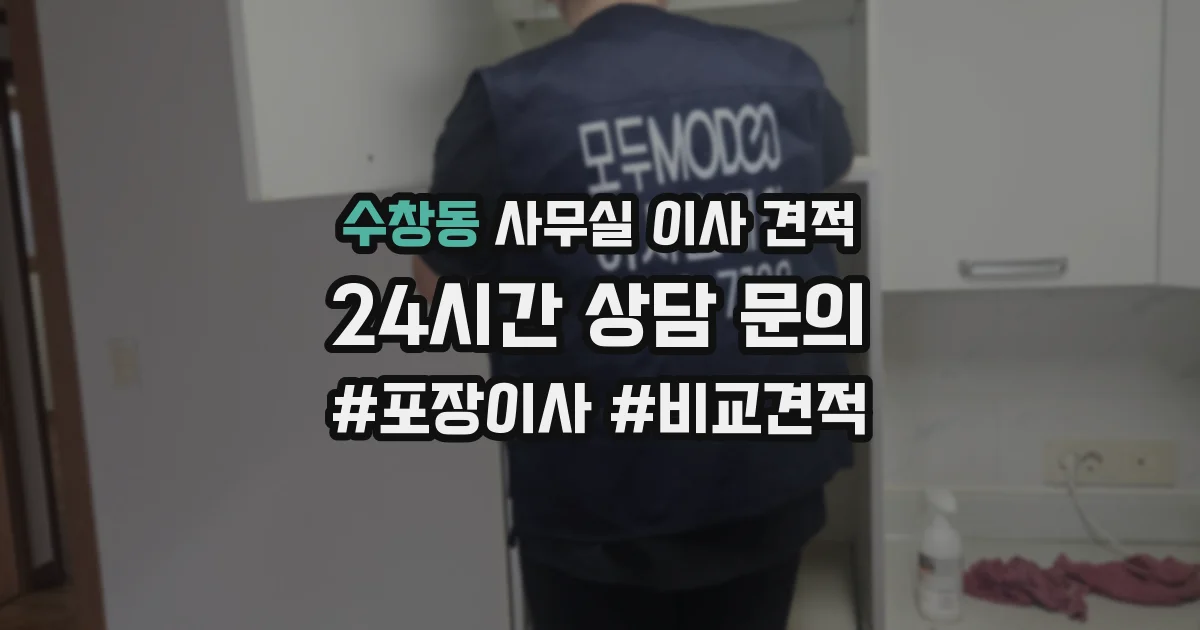 수창동 사무실 이사 견적