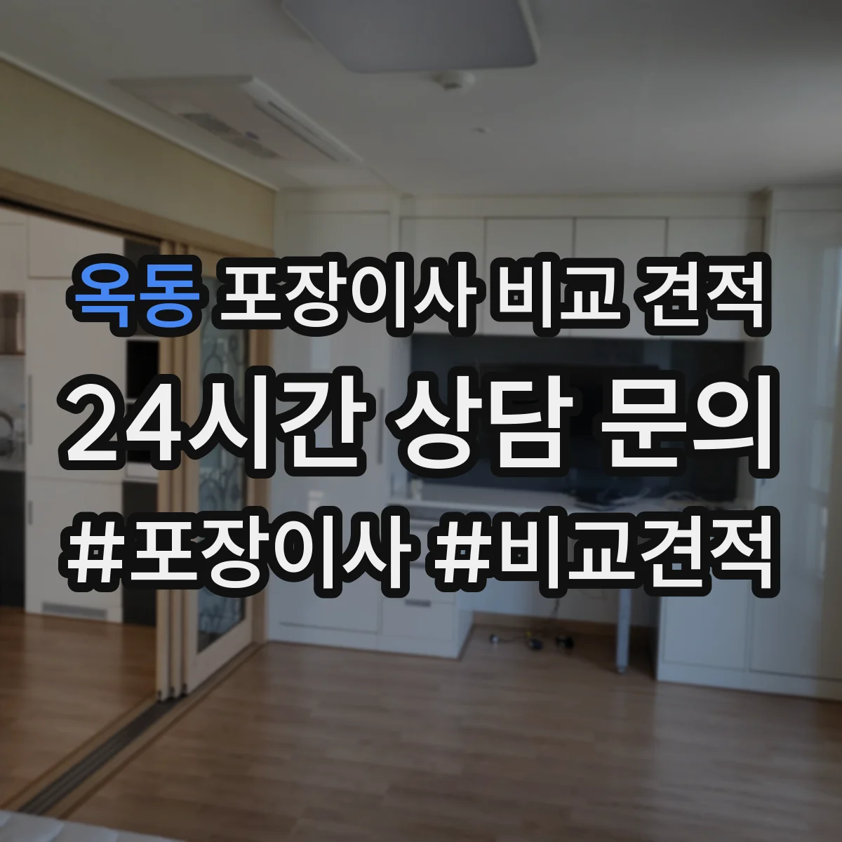 옥동 포장이사 비교 견적