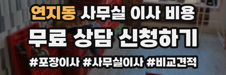 연지동 사무실 이사 비용