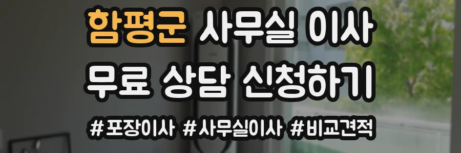 함평군 사무실 이사