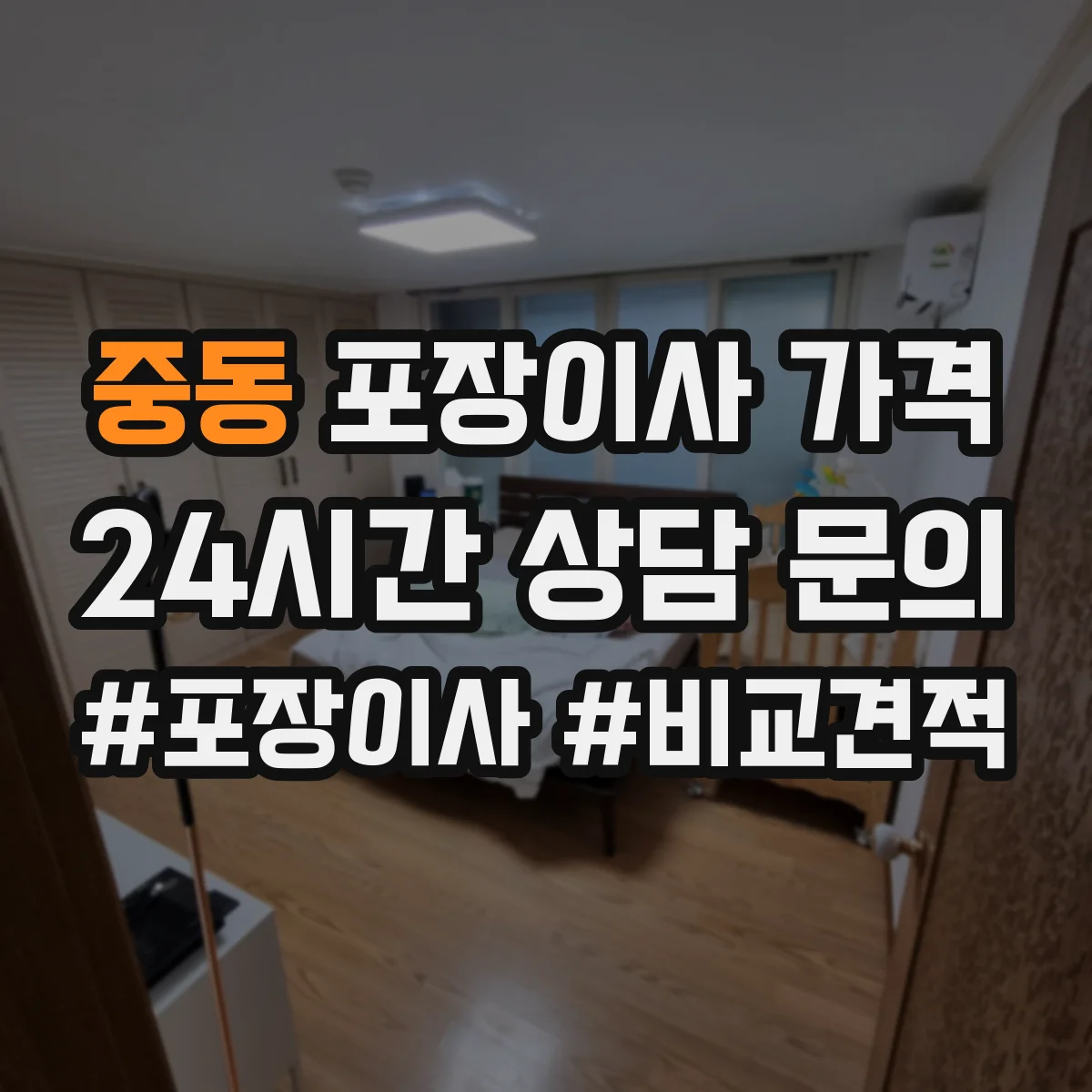 중동 포장이사 가격