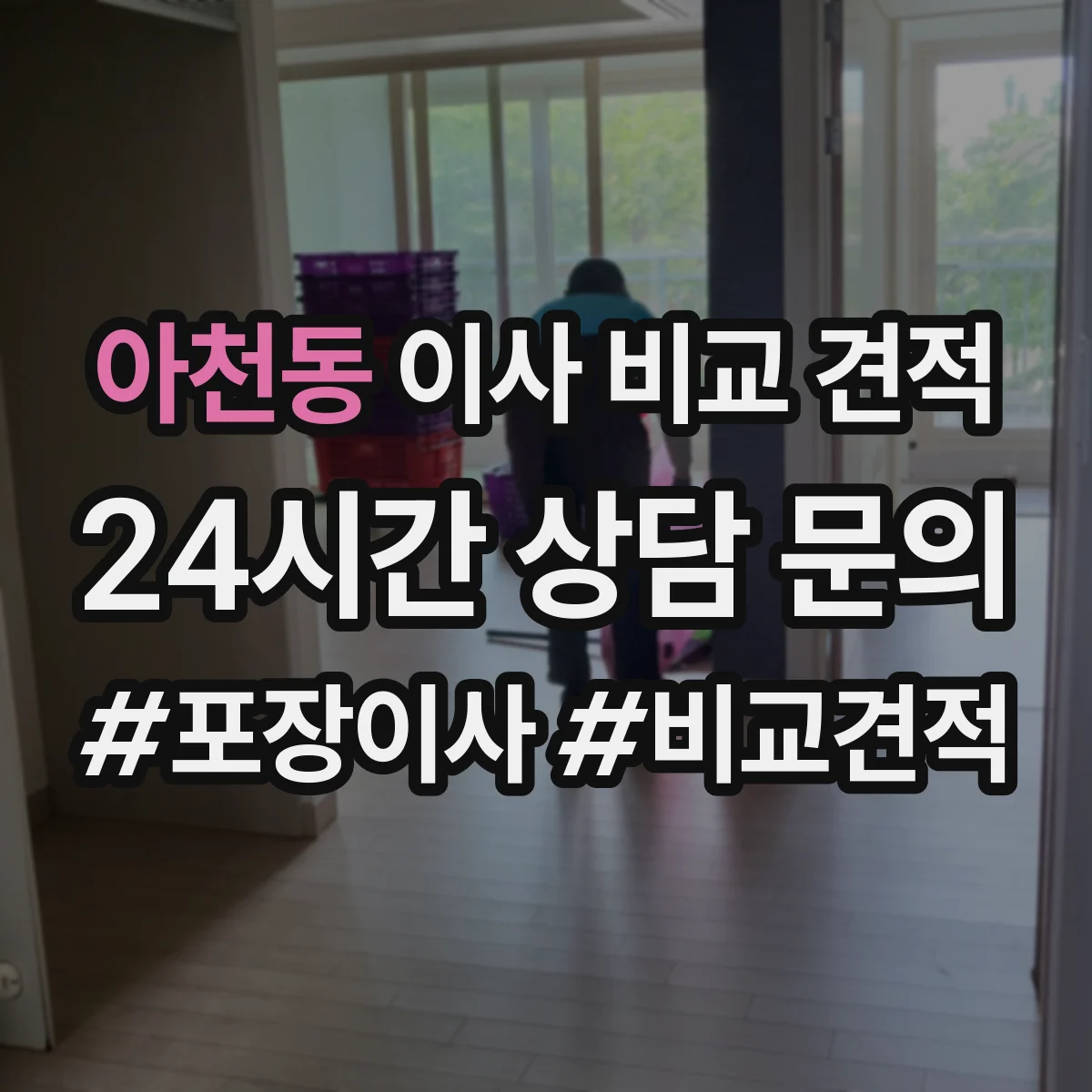 아천동 이사 비교 견적
