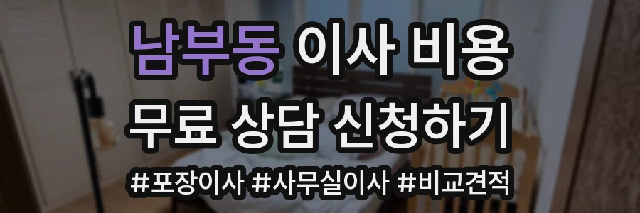 남부동 이사 비용