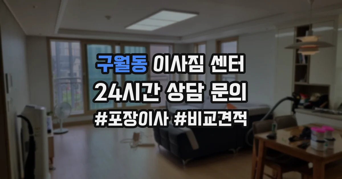 구월동 이사짐 센터