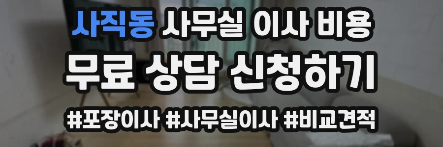 사직동 사무실 이사 비용