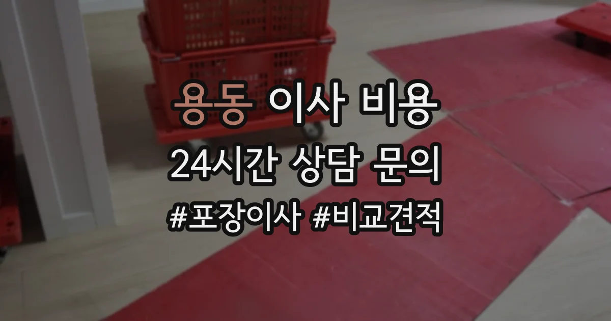 용동 이사 비용