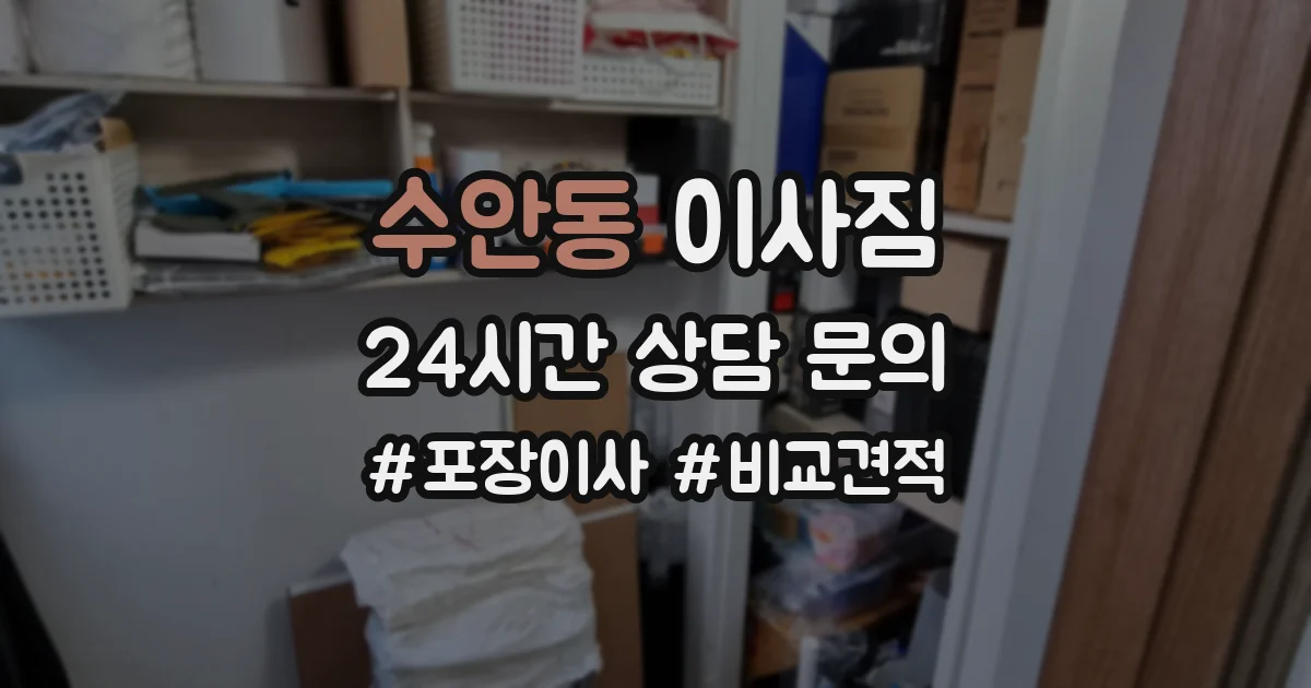 수안동 이사짐