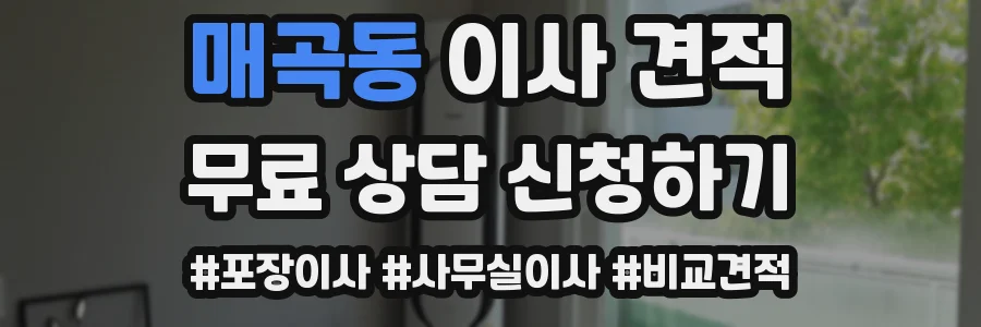 매곡동 이사 견적