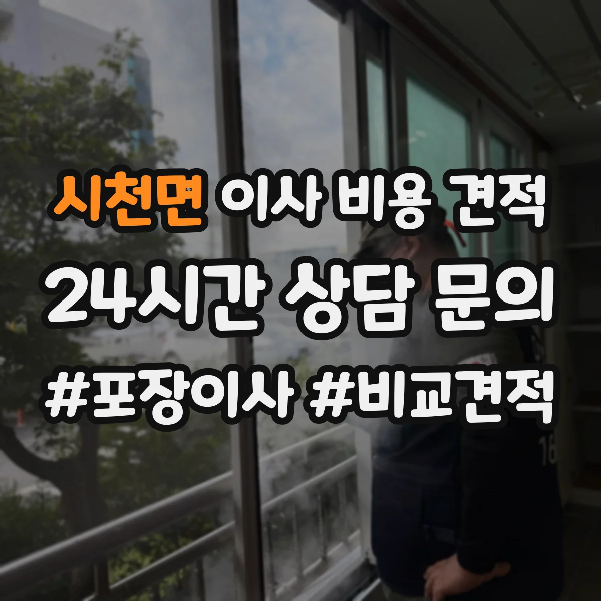 시천면 이사 비용 견적