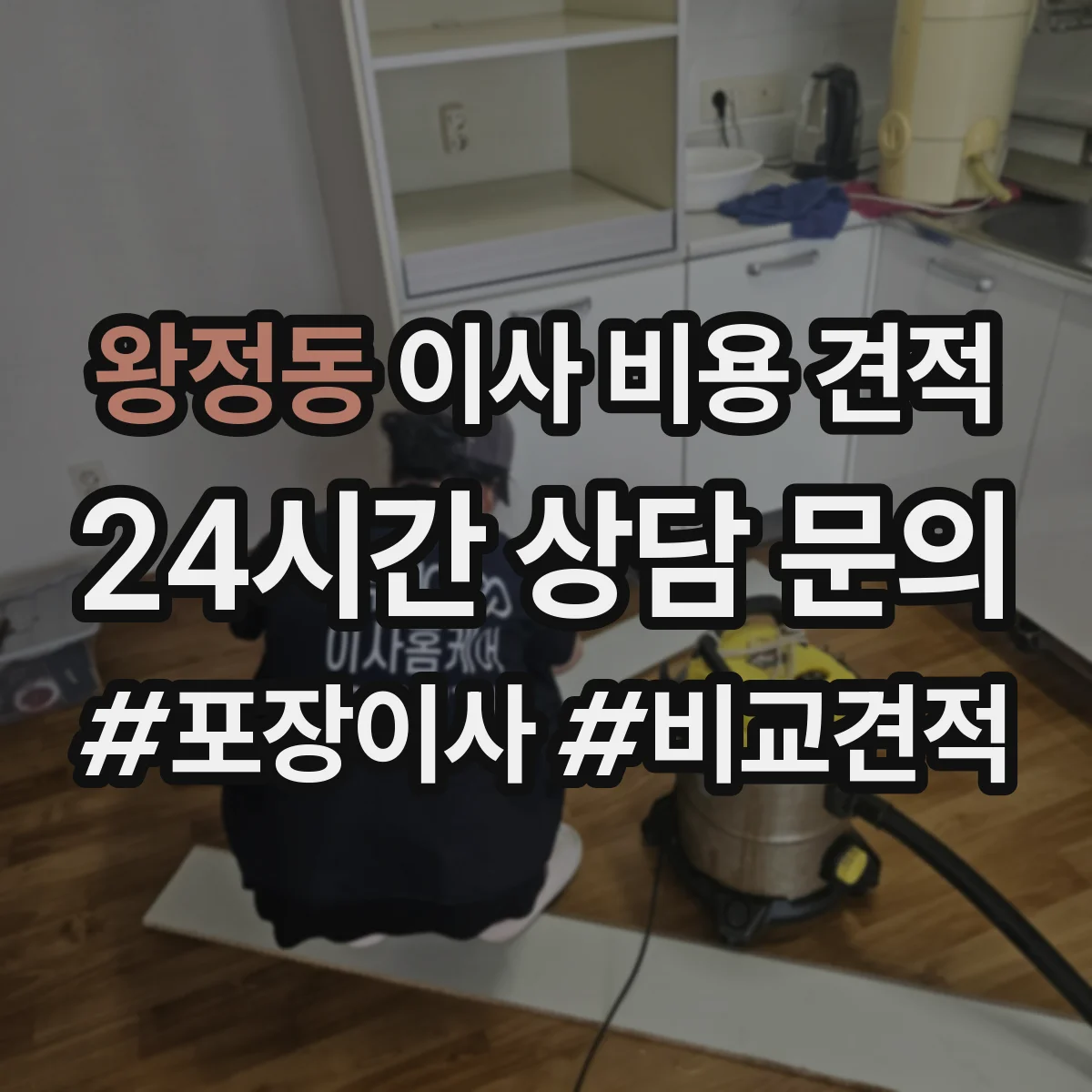 왕정동 이사 비용 견적