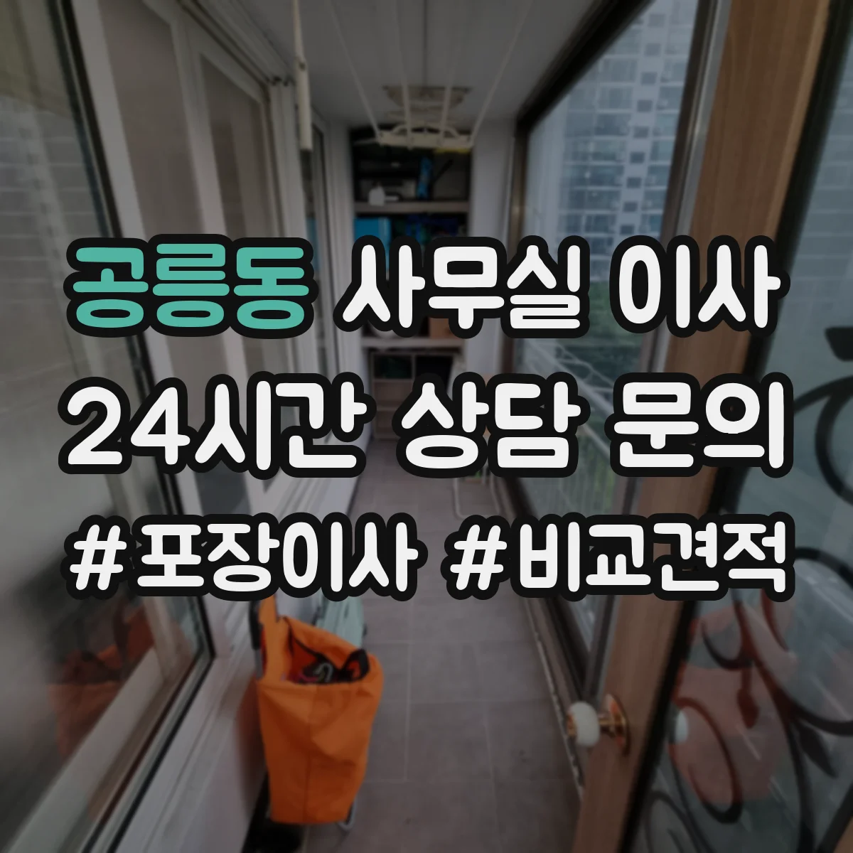공릉동 사무실 이사