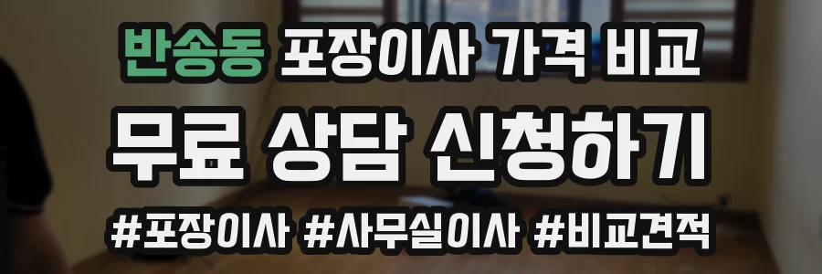 반송동 포장이사 가격 비교