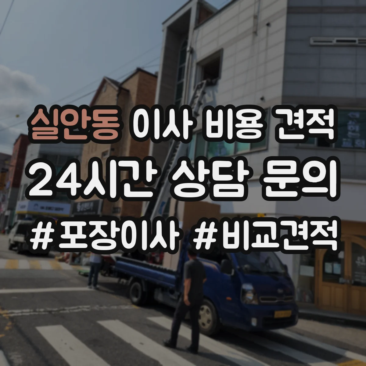 실안동 이사 비용 견적
