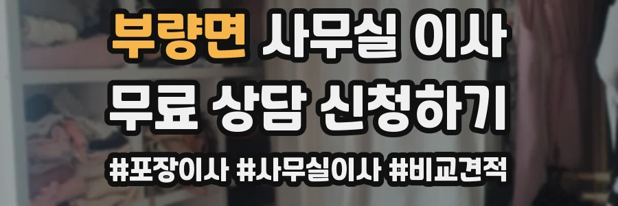 부량면 사무실 이사