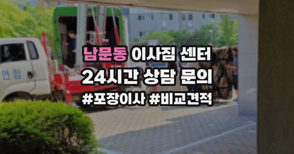 남문동 이사짐 센터